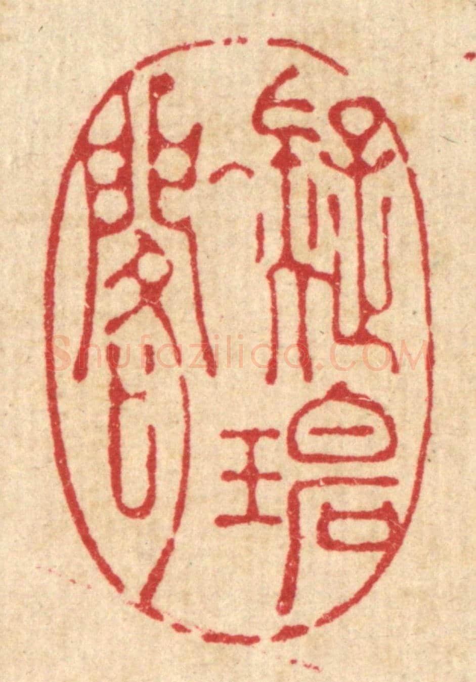 清 吴廷璲《凝碧閣》篆刻印章作品