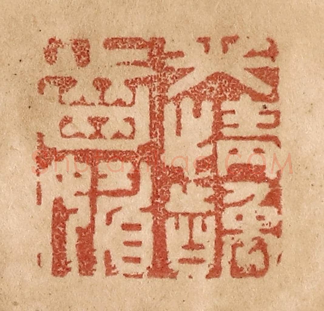 清 贾永《笑情齲齒媚》篆刻印章作品