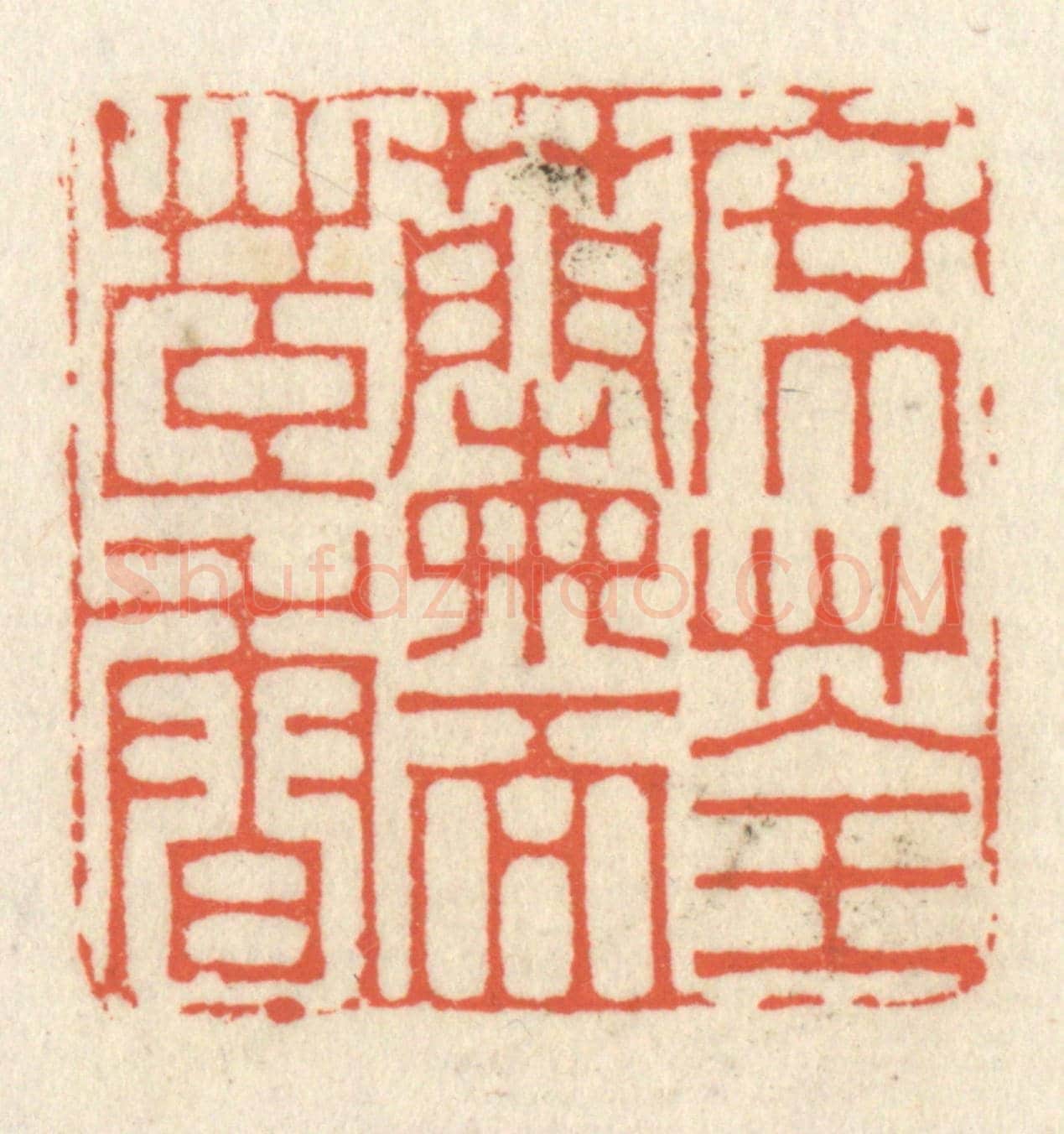 清 祝尧龄《席荃蘭而茞香》篆刻印章作品