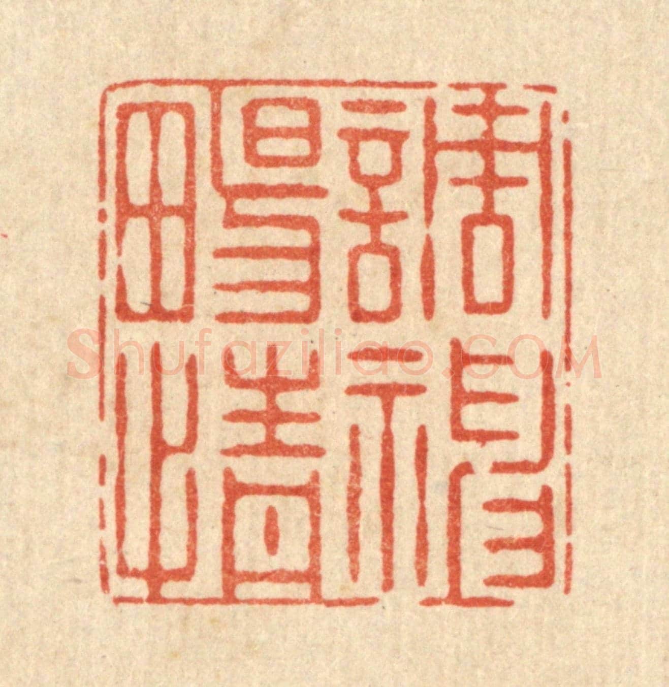 清 史荣《調神暢情》篆刻印章作品