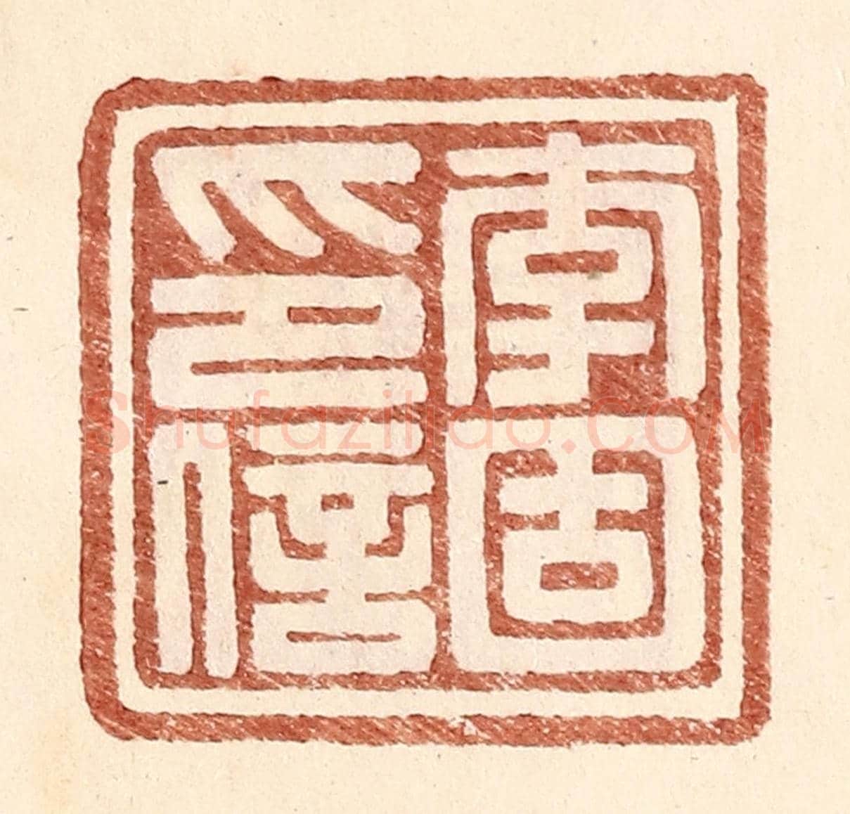 明 王常《李固印信》篆刻印章作品
