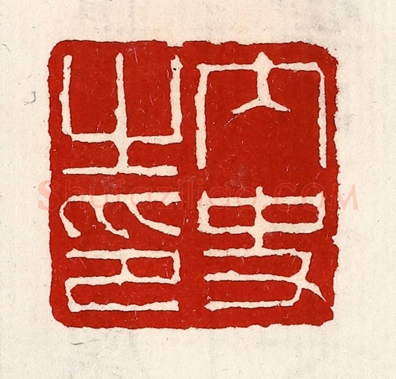清 徐坚《內史之印》篆刻印章作品