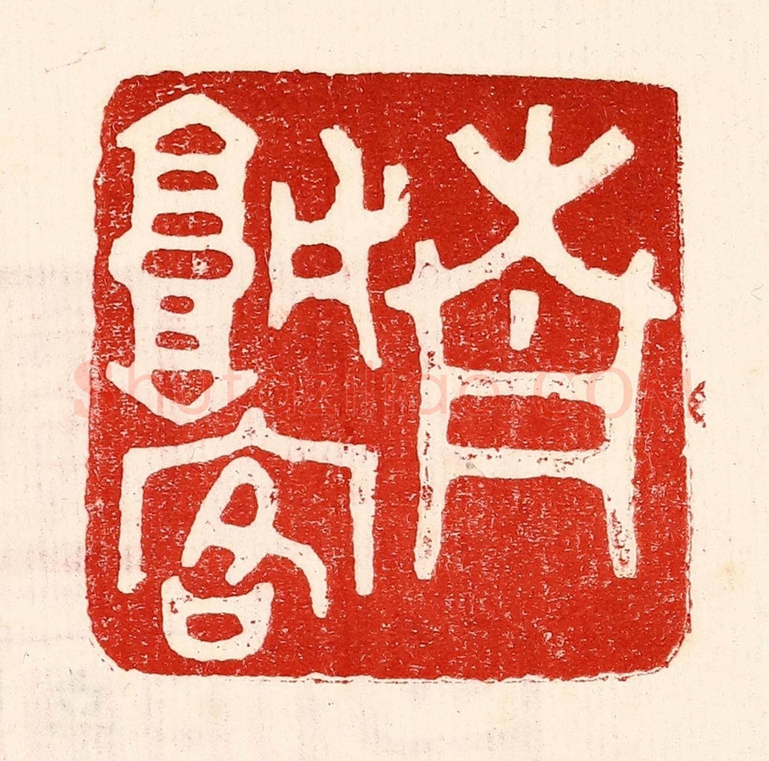 民國 王王孙《青城客》篆刻印章作品