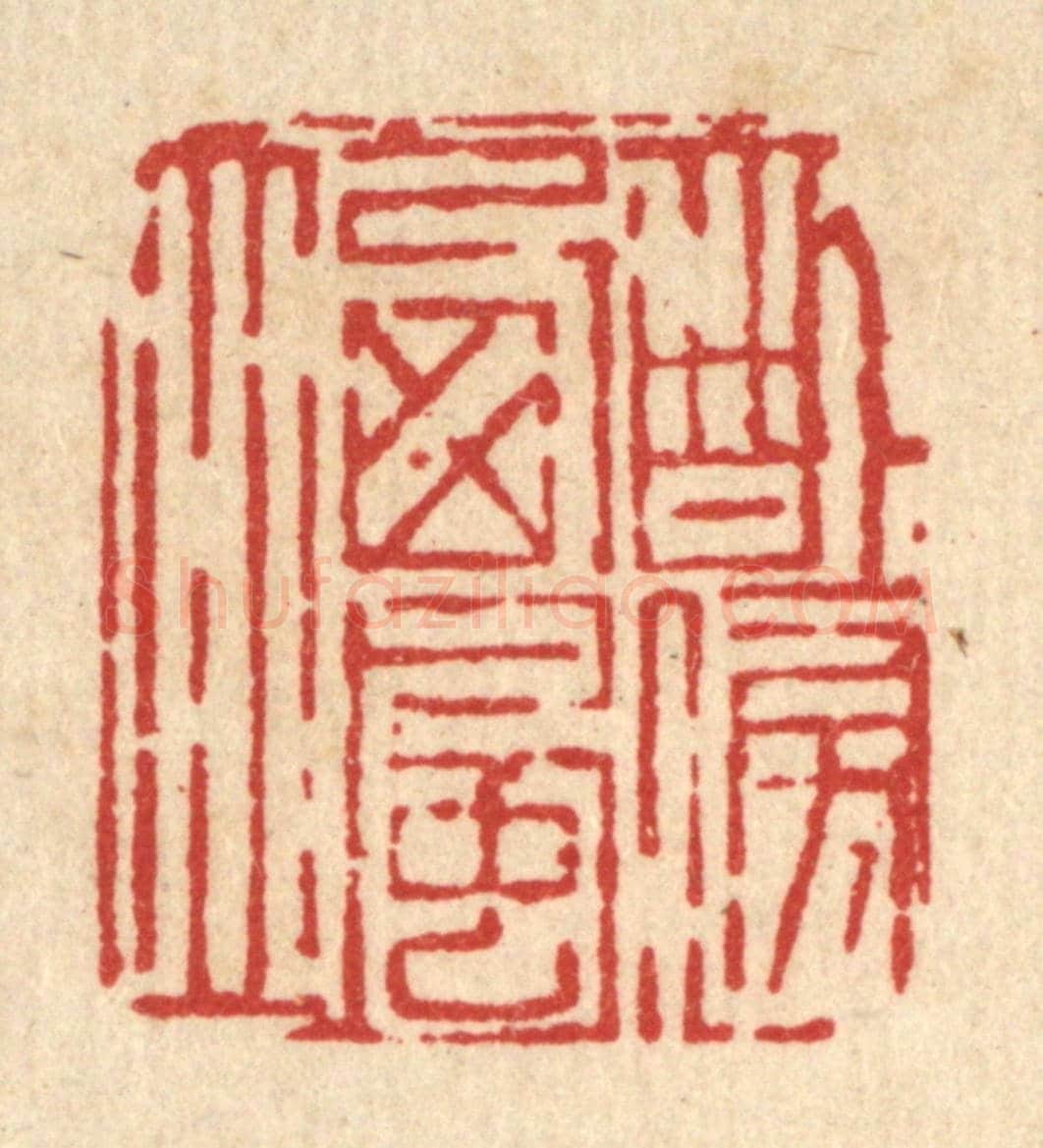 清 吴钧《醉傍西風立》篆刻印章作品