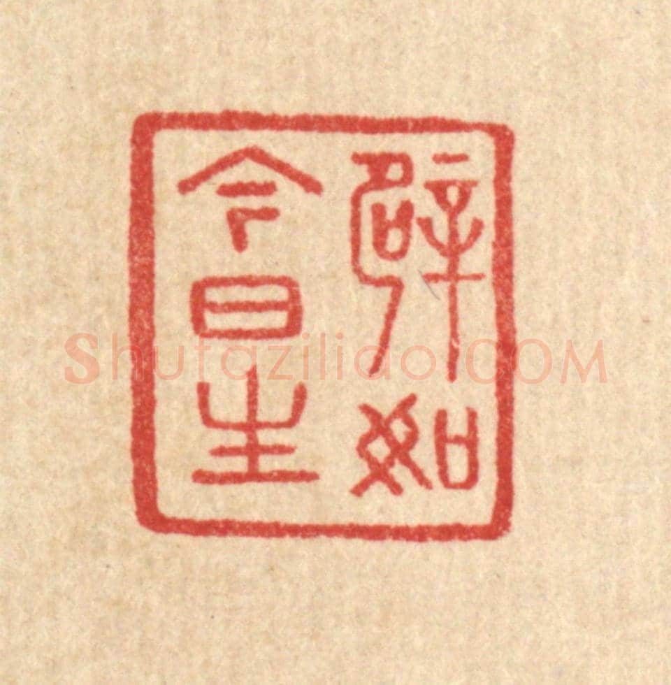 清 汪启淑《譬如今日生》篆刻印章作品