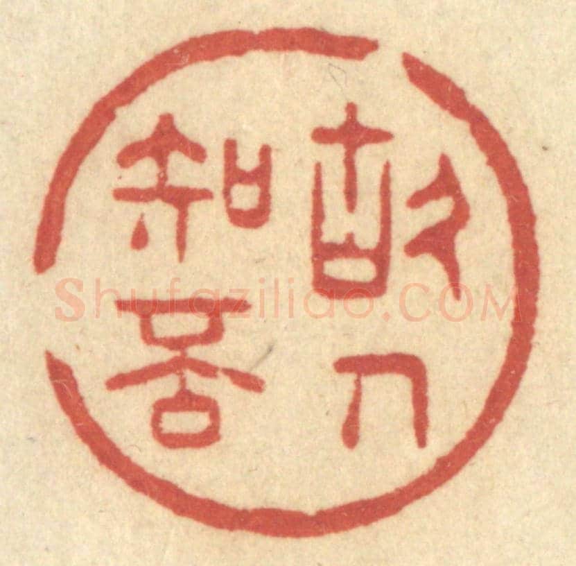 清 许容《故人知否》篆刻印章作品