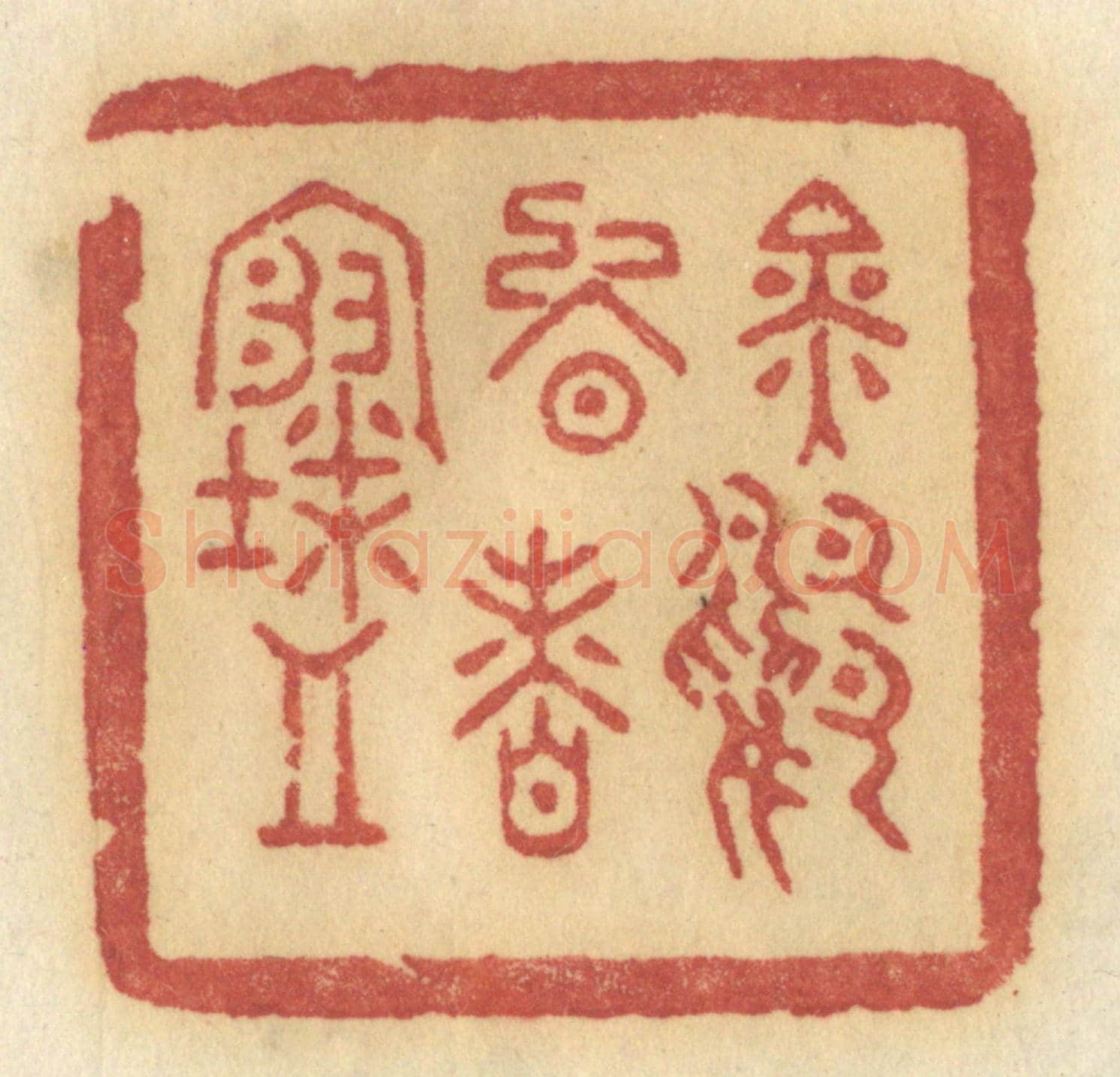 清 许容《金鴨晚香寒》篆刻印章作品