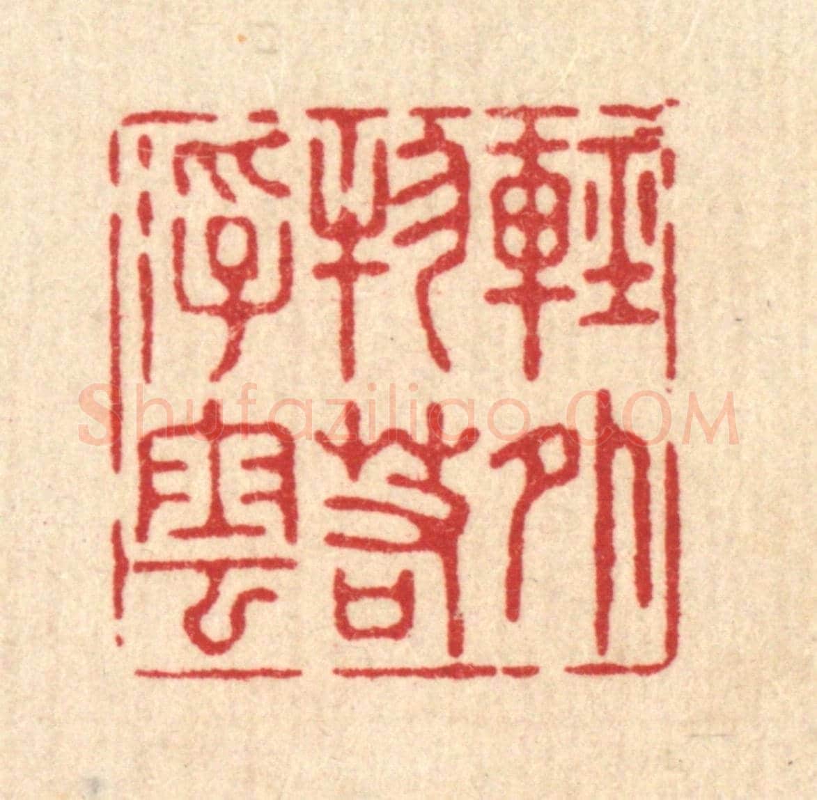 清 沈璞含《輕外物若浮雲》篆刻印章作品