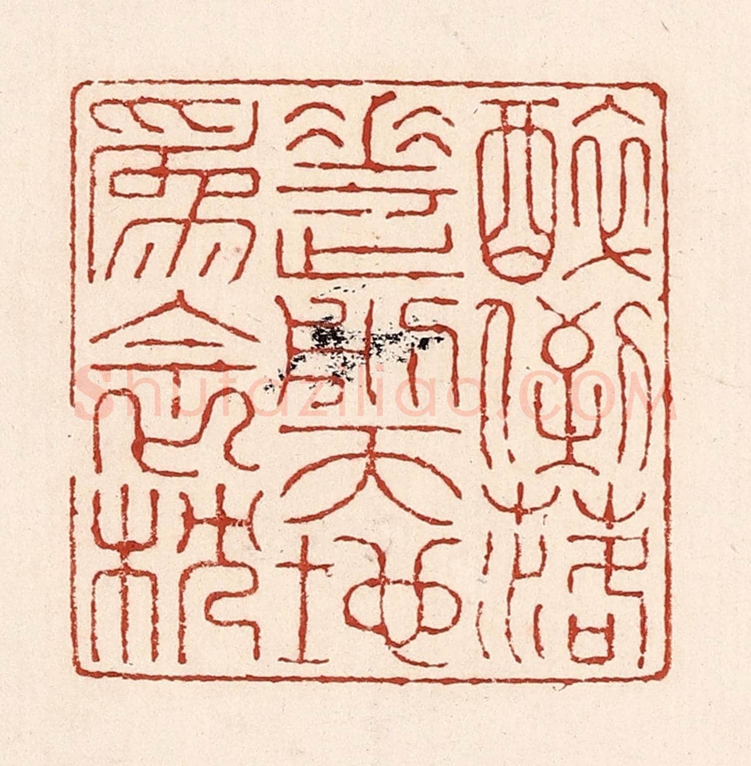 清 陆廷槐《醉倒落花前,天地爲衾枕》篆刻印章作品