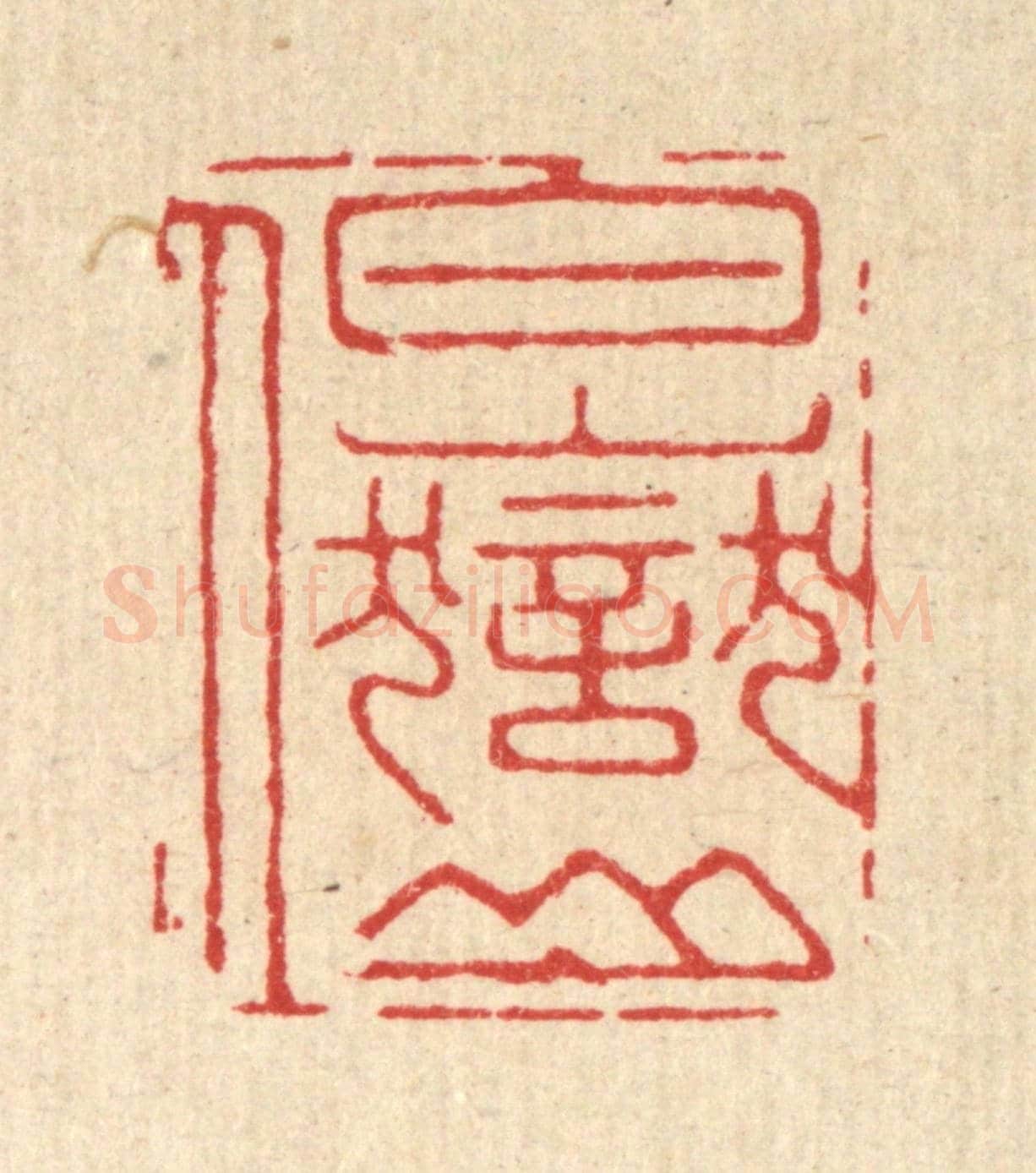清 胡汝贞《白嶽山人》篆刻印章作品