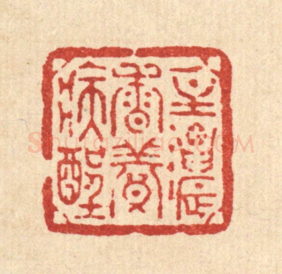 清 方维翰《一炷濃香養病酲》篆刻印章作品