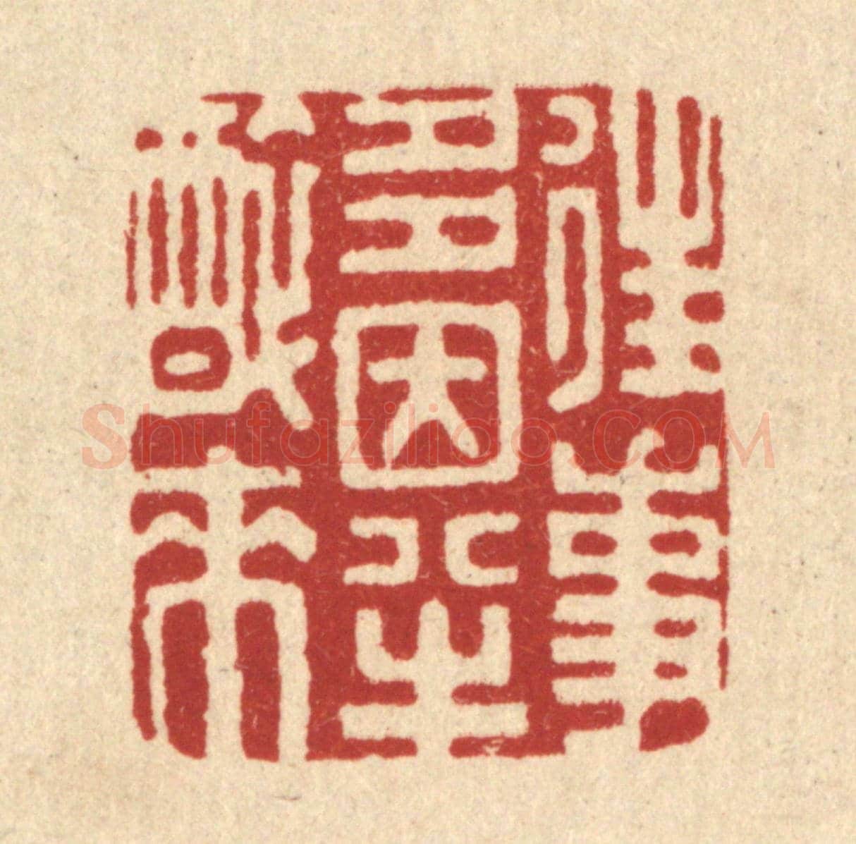 清 邱安宁《往事多因半醉來》篆刻印章作品