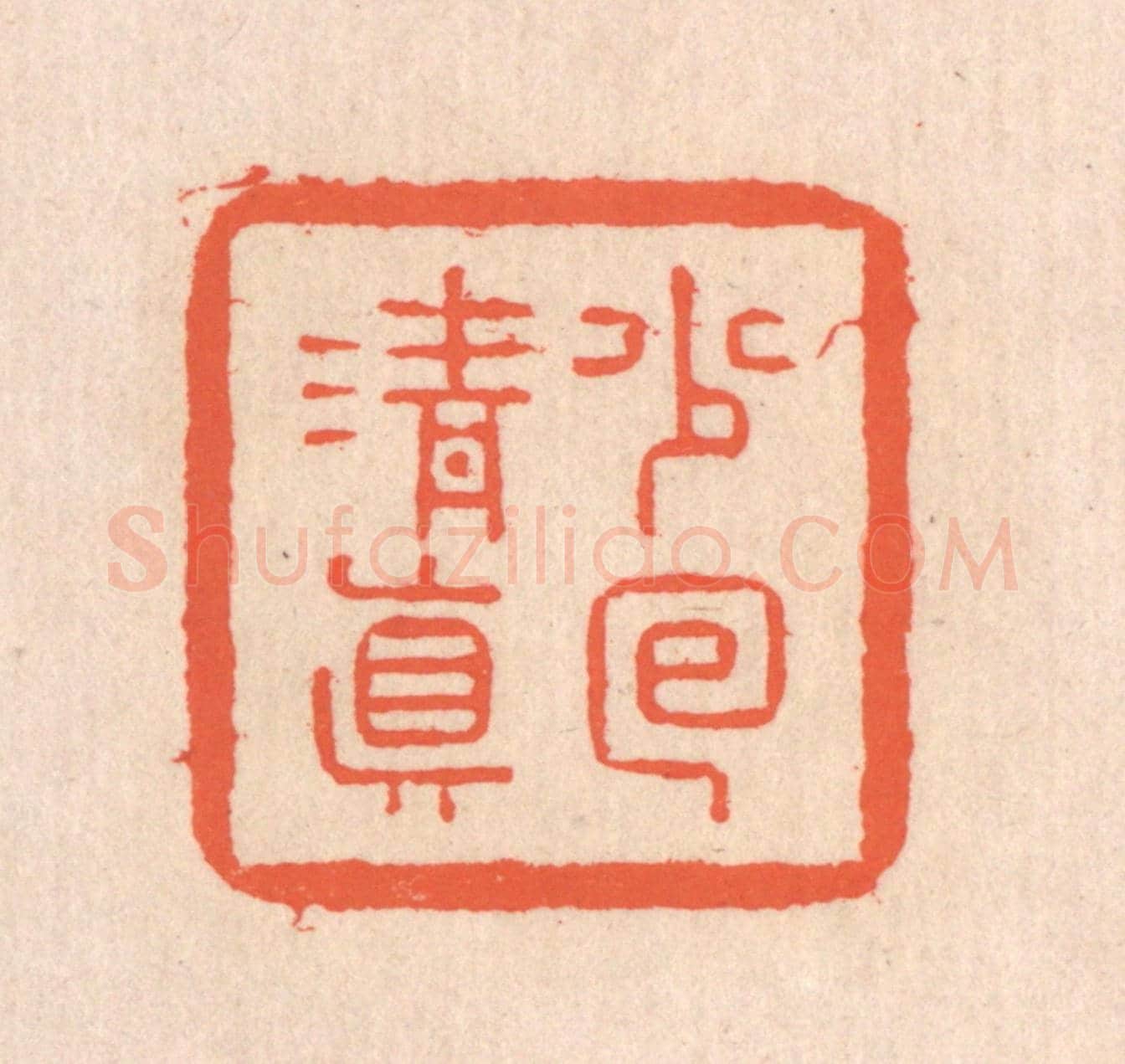 清 翁寿庾《少回清真》篆刻印章作品