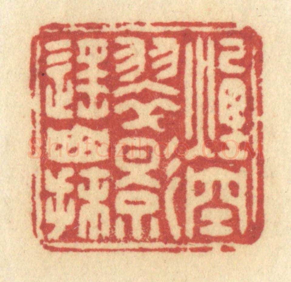 清 许容《煙空翠影遙山抹》篆刻印章作品