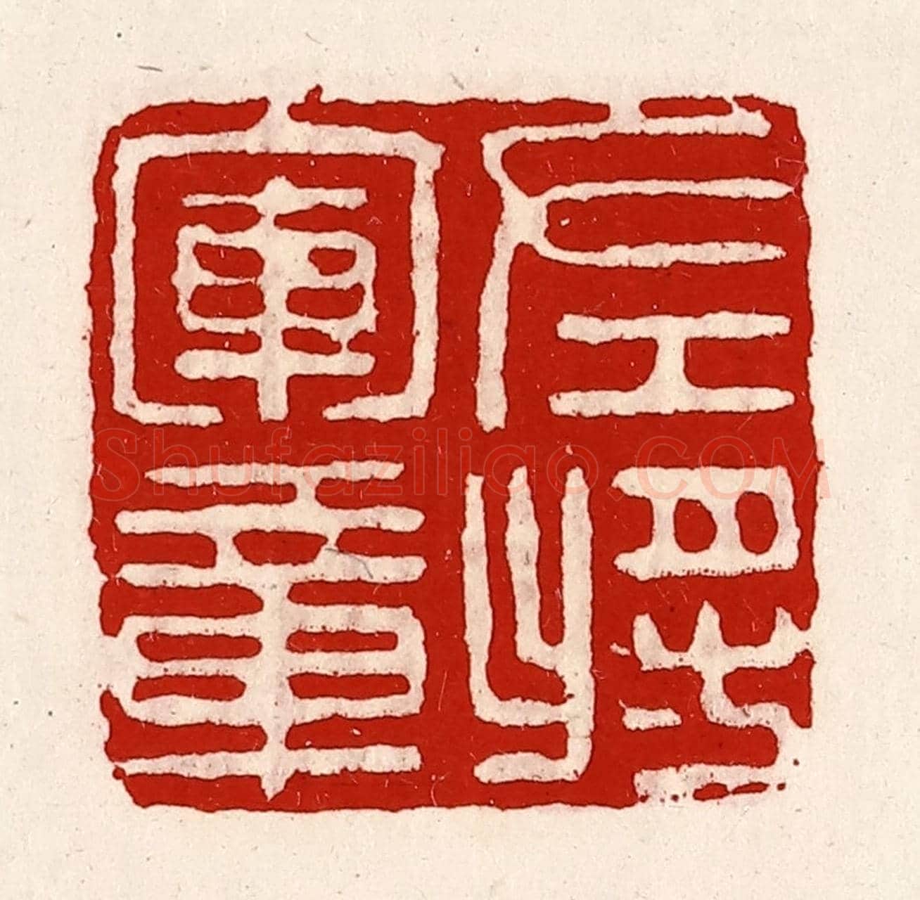 清 徐坚《左將軍章》篆刻印章作品