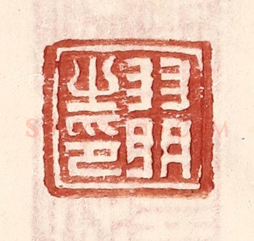 明 王常《羽明之印》篆刻印章作品