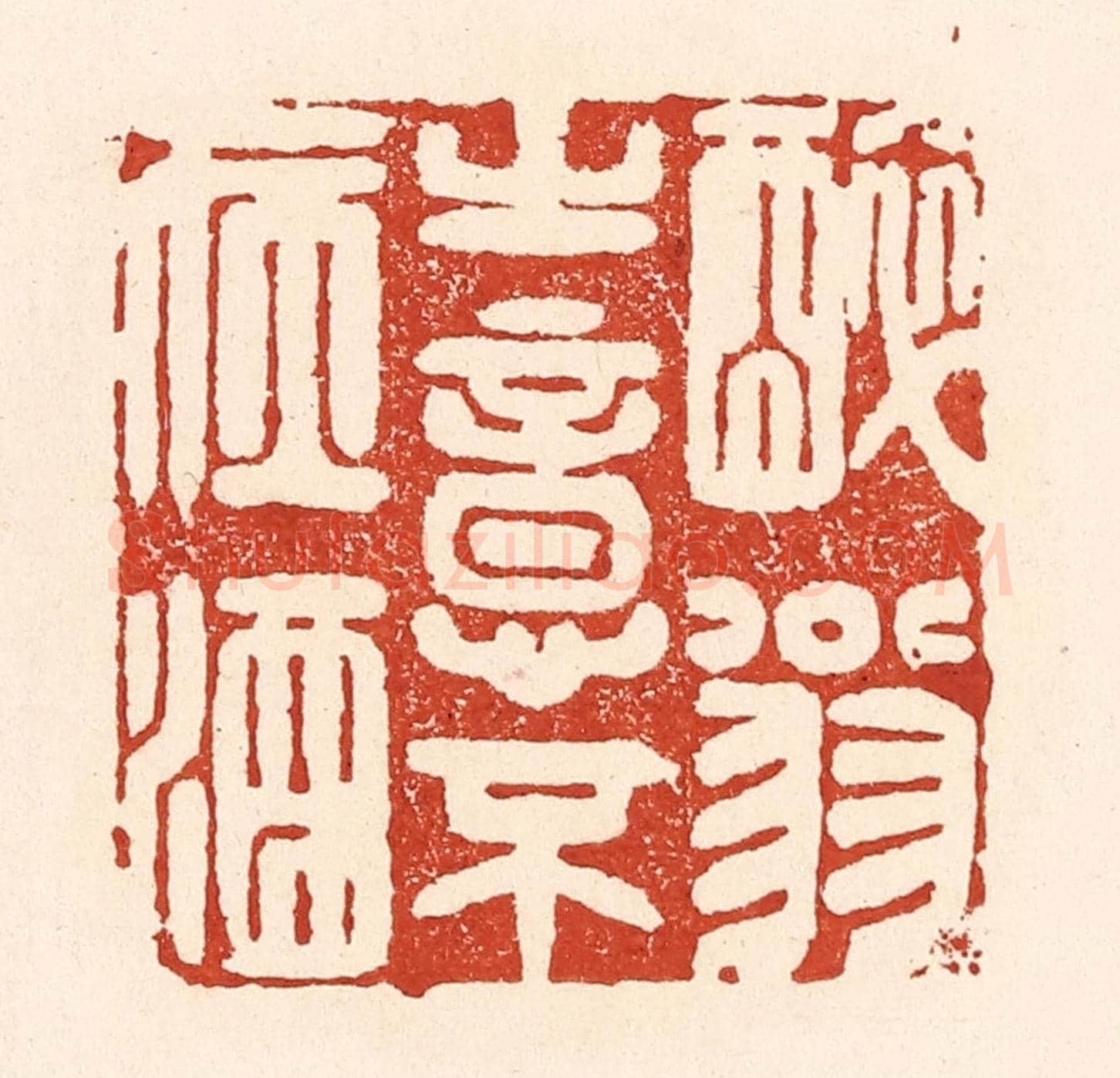 清 陆廷槐《醉翁之意不在酒》篆刻印章作品