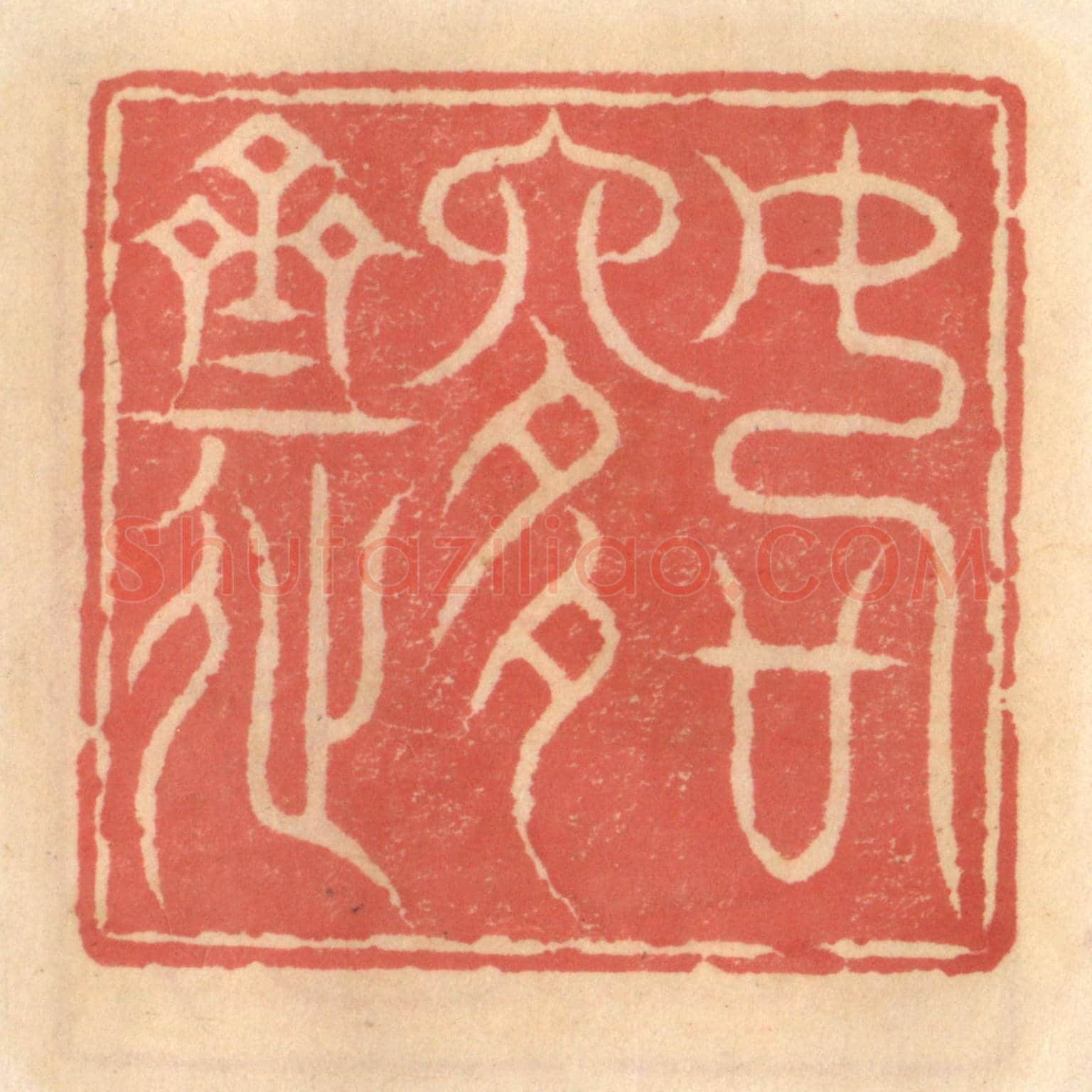 明 吴迥《如是齋》篆刻印章作品