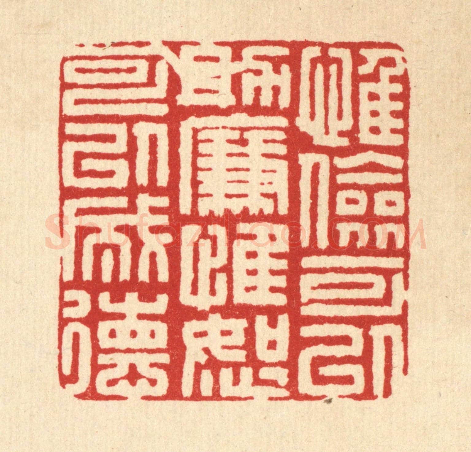 清 吴家应《惟儉可以助廉，惟恕可以成德》篆刻印章作品