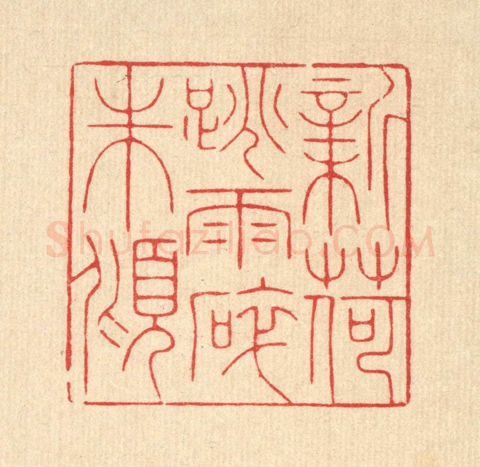 清 徐秉钧《新荷跳雨碎珠傾》篆刻印章作品