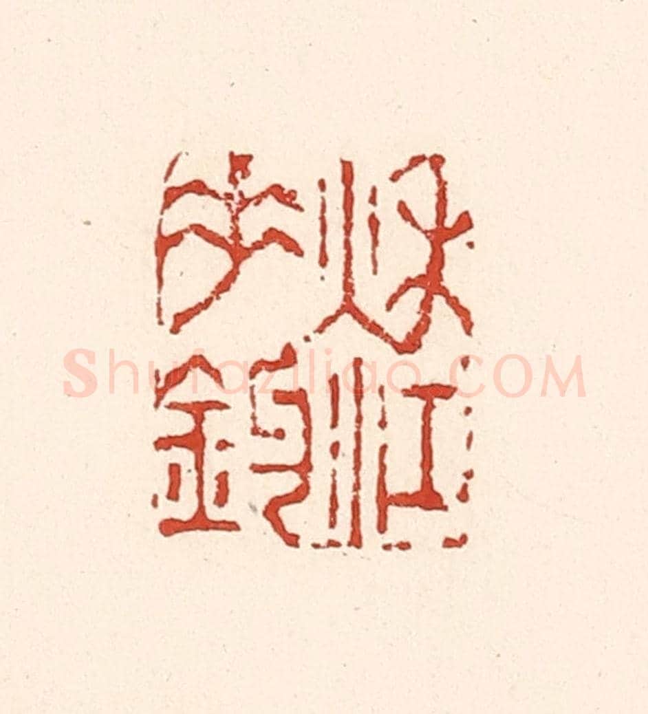 清 陆廷槐《秋江垂釣》篆刻印章作品
