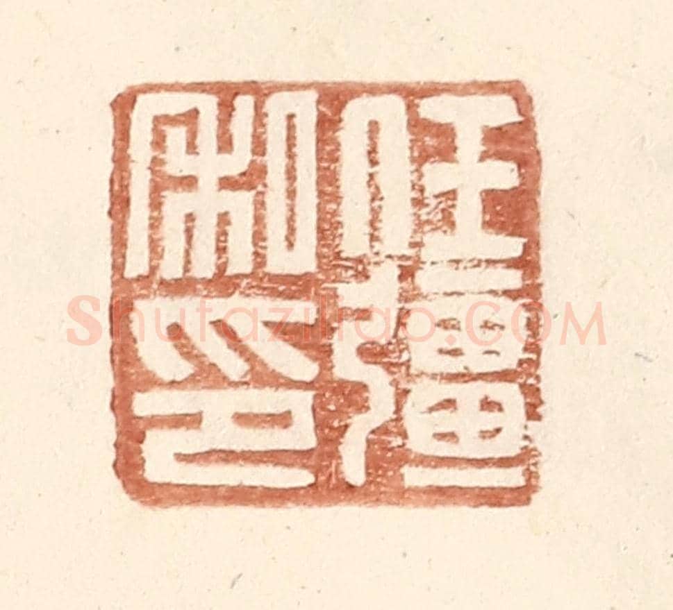 明 王常《任彊私印》篆刻印章作品