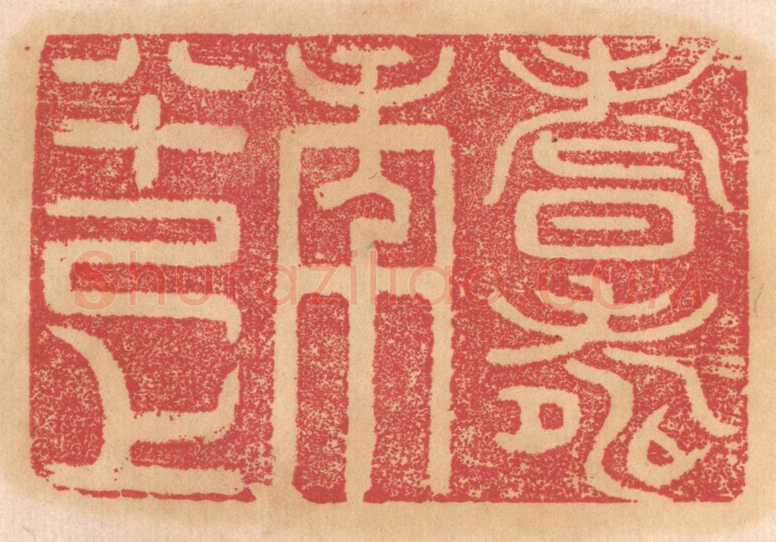 清 杨燮《耆壽年八十己上》篆刻印章作品