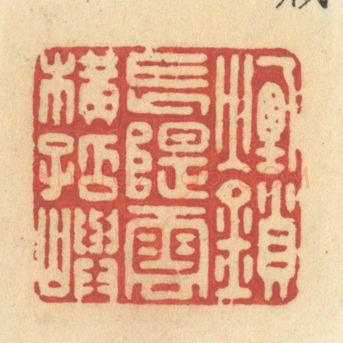 清 许容《煙鎖長堤,雲橫孤屿》篆刻印章作品