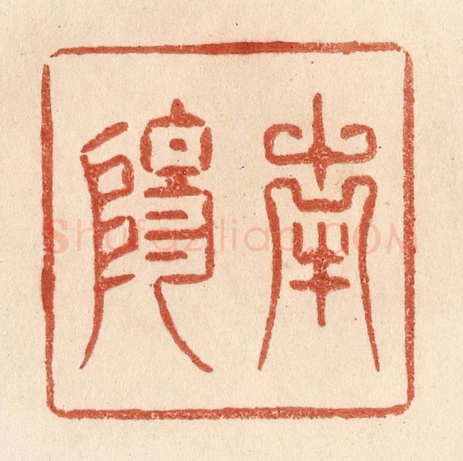 清 贾永《南陽》篆刻印章作品
