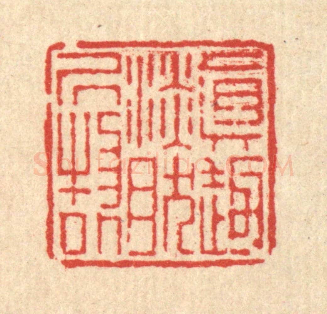 清 徐鼎《真趣淡然居物外》篆刻印章作品