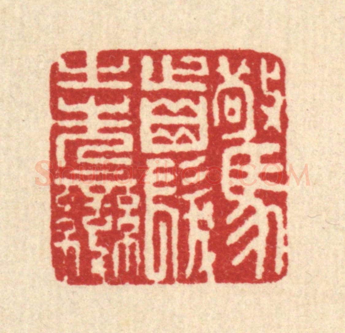 清 马谦《驚齒髮之先變》篆刻印章作品