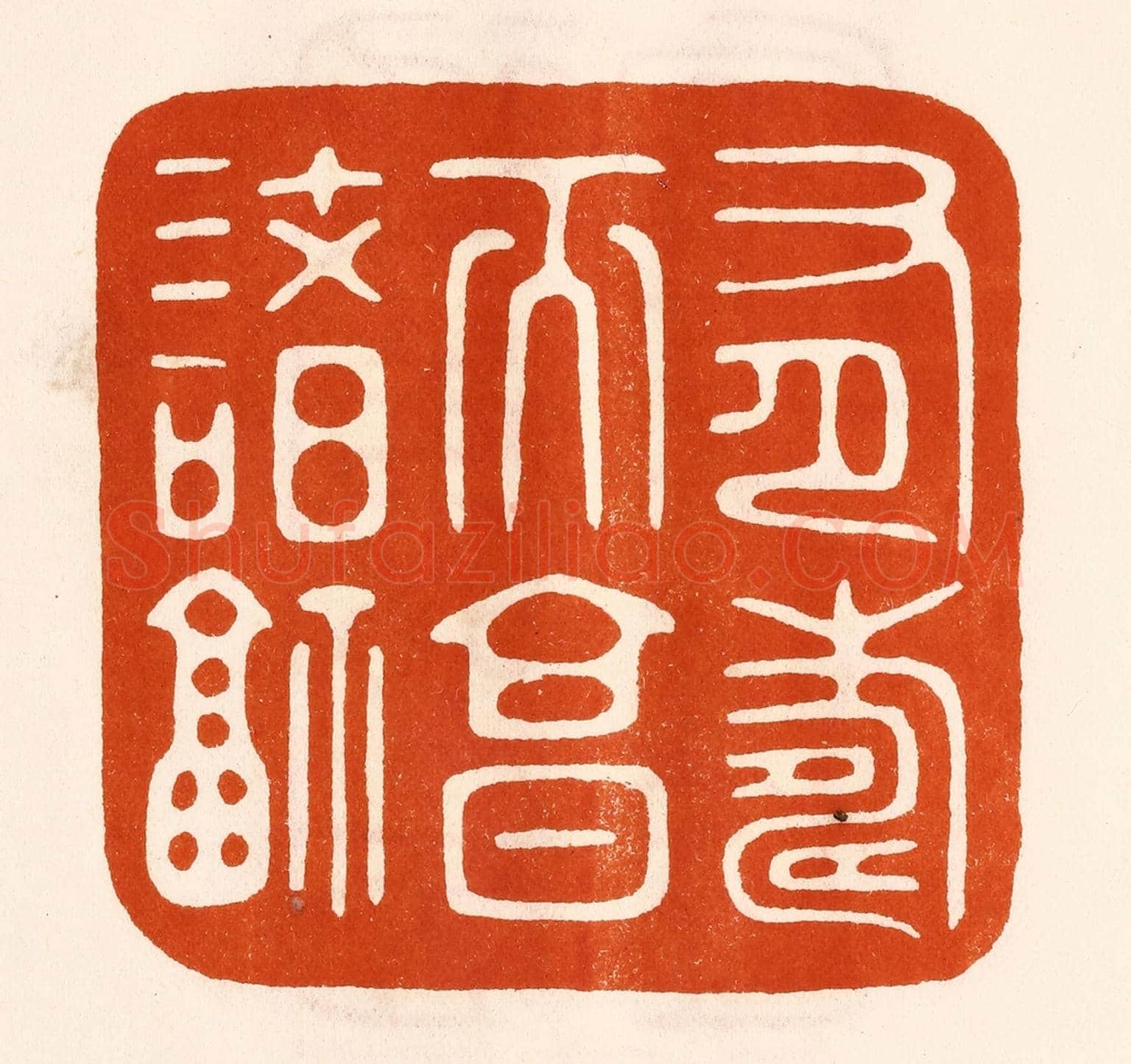 民國 陈氏《有壽而享諸福》篆刻印章作品