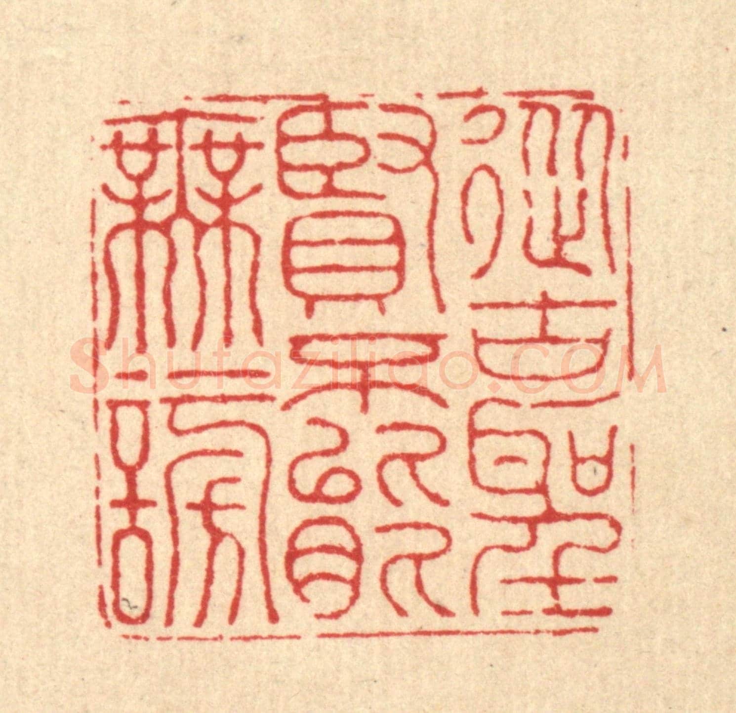 清 黄辂《從古聖賢，不能無謗》篆刻印章作品
