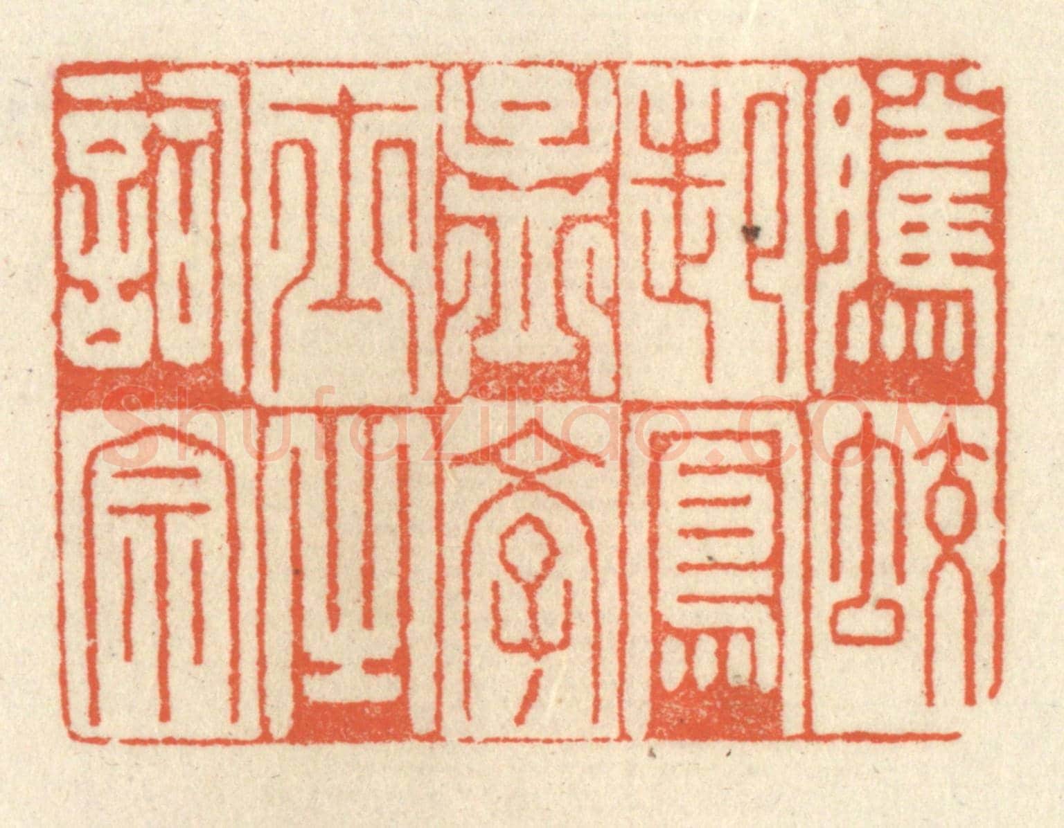 清 祝尧龄《騰蛟起鳳,孟學士之詞宗》篆刻印章作品