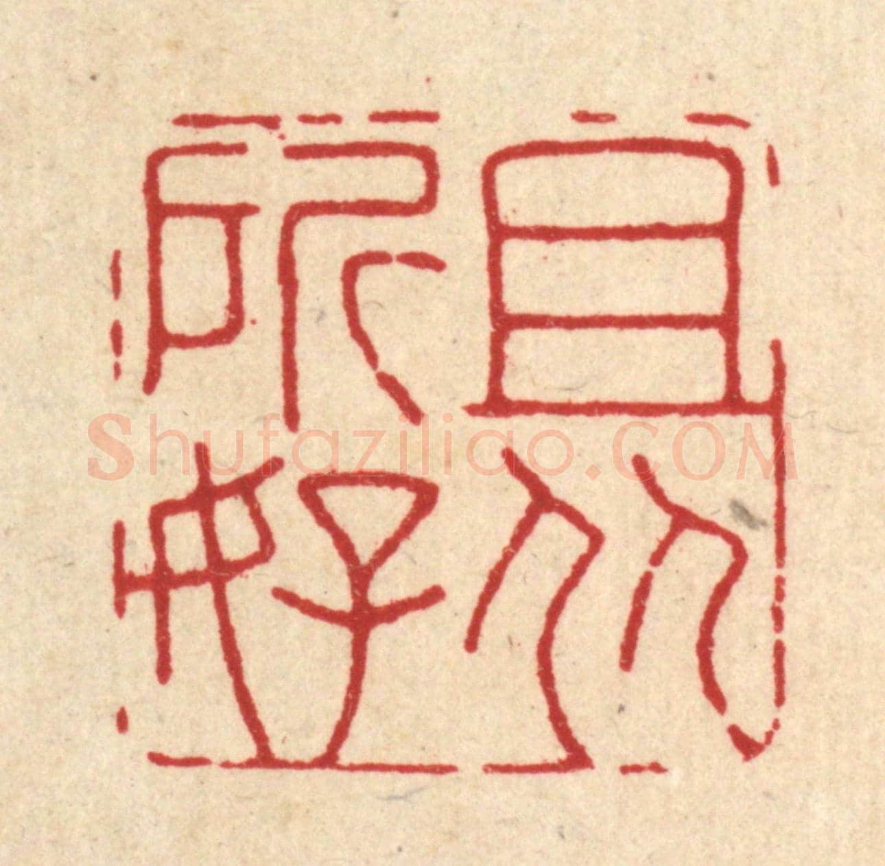 清 释佛基《且從所好》篆刻印章作品