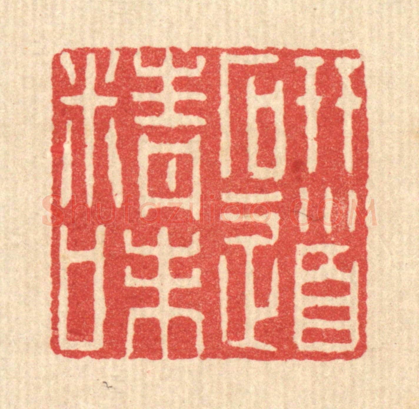 清 李树穀《研精味道》篆刻印章作品