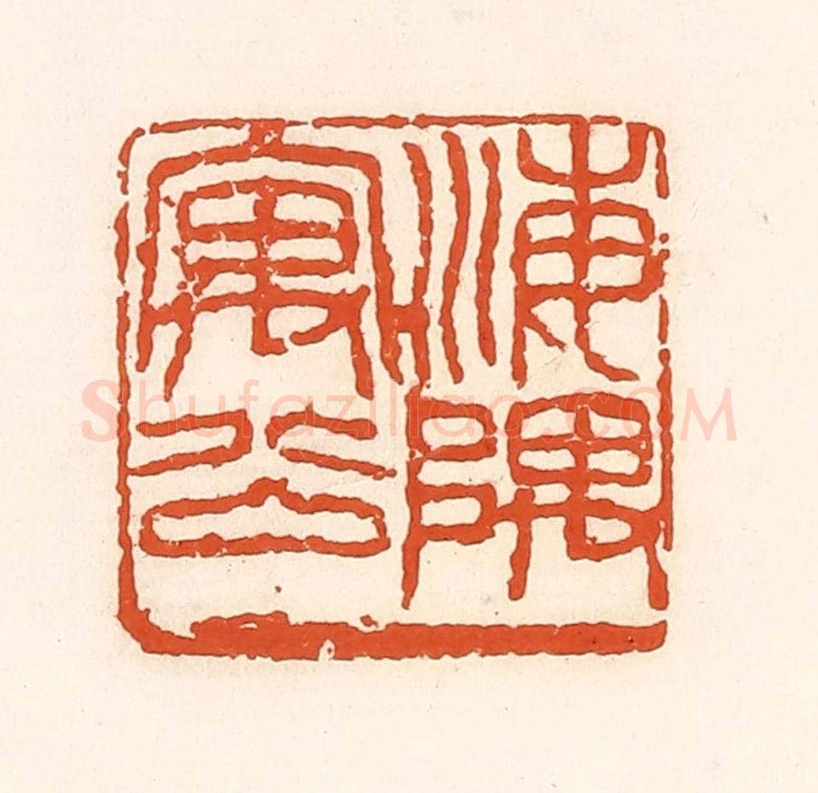 清 孙思敬《海隅寓公》篆刻印章作品