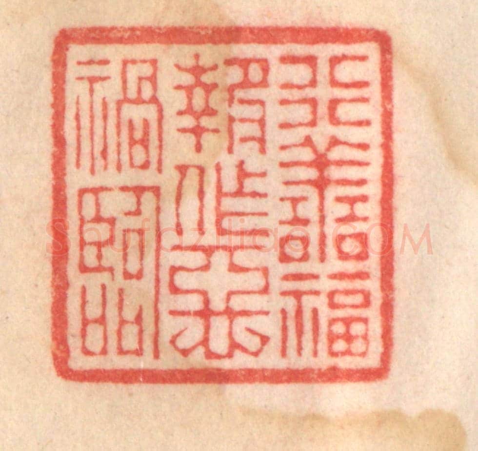 清 程得寿《行善福報，作惡禍臨》篆刻印章作品