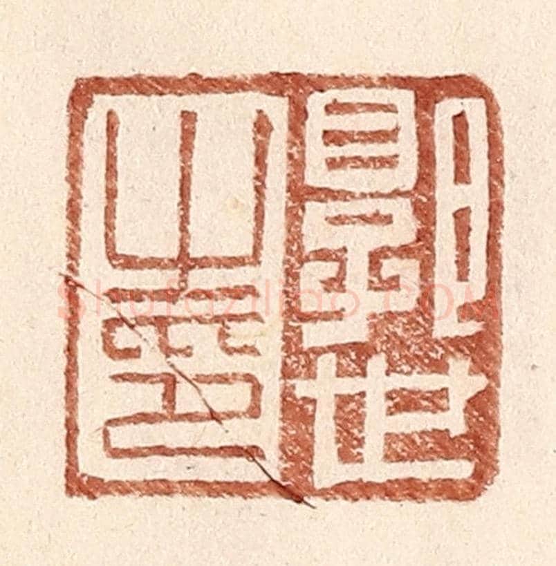 明 王常《郭世之印》篆刻印章作品