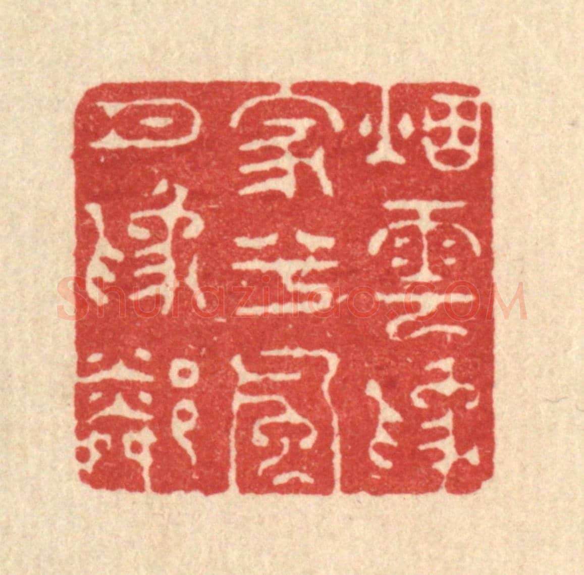 清 周竹岩《煙雲爲家兮,風月爲隣》篆刻印章作品