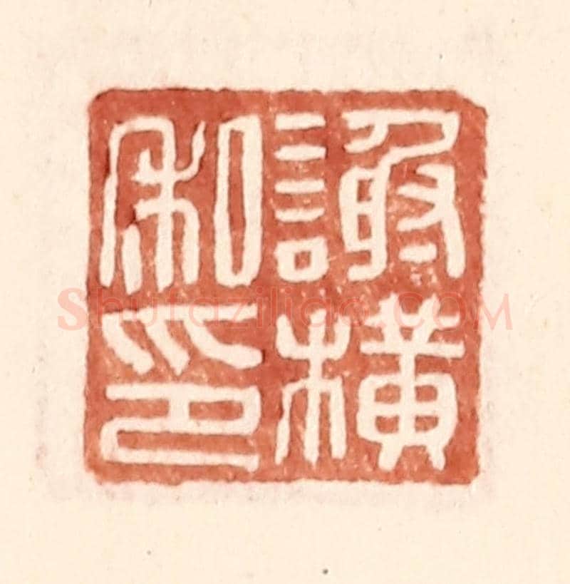明 王常《謝橫私印》篆刻印章作品
