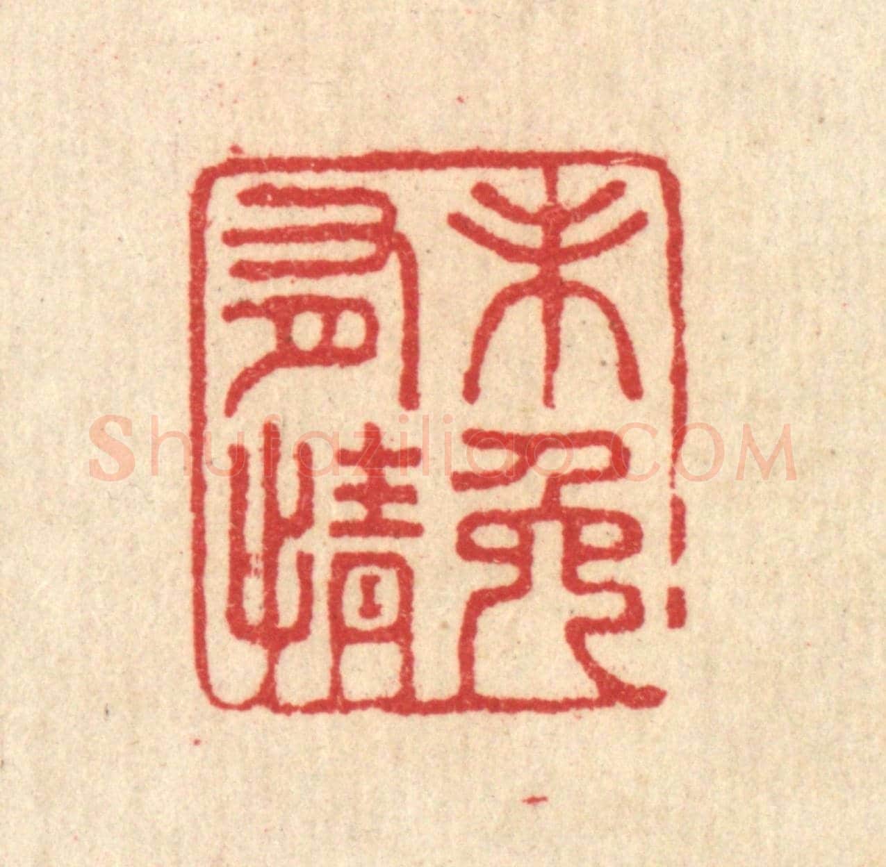 清 汪启淑《未免有情》篆刻印章作品