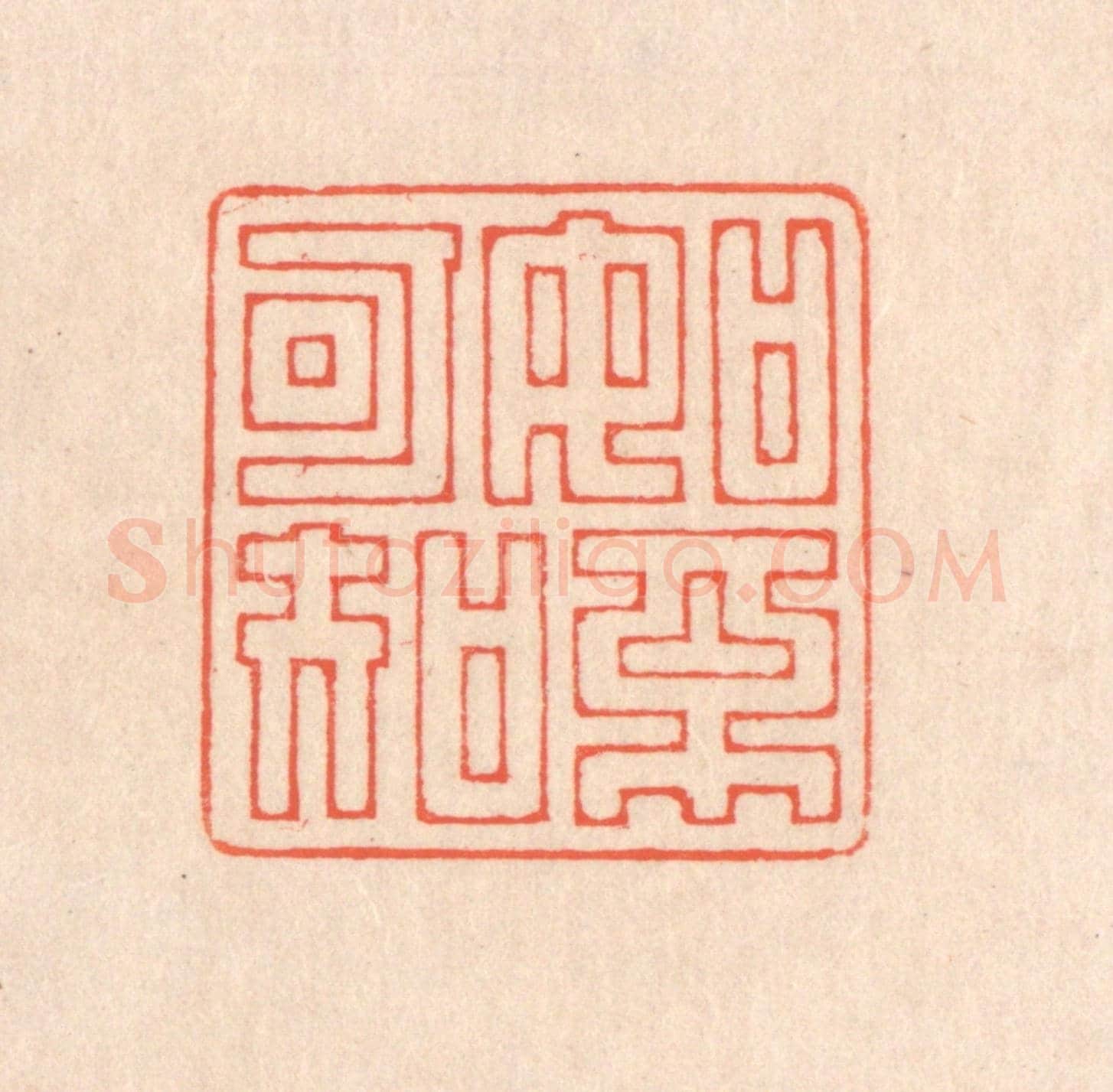 清 翁寿庾《如不可知》篆刻印章作品