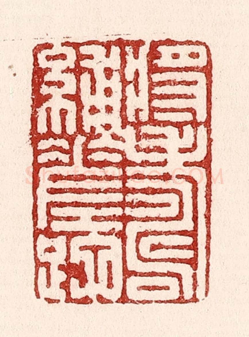清 吴苍雷《將壽補蹉跎》篆刻印章作品