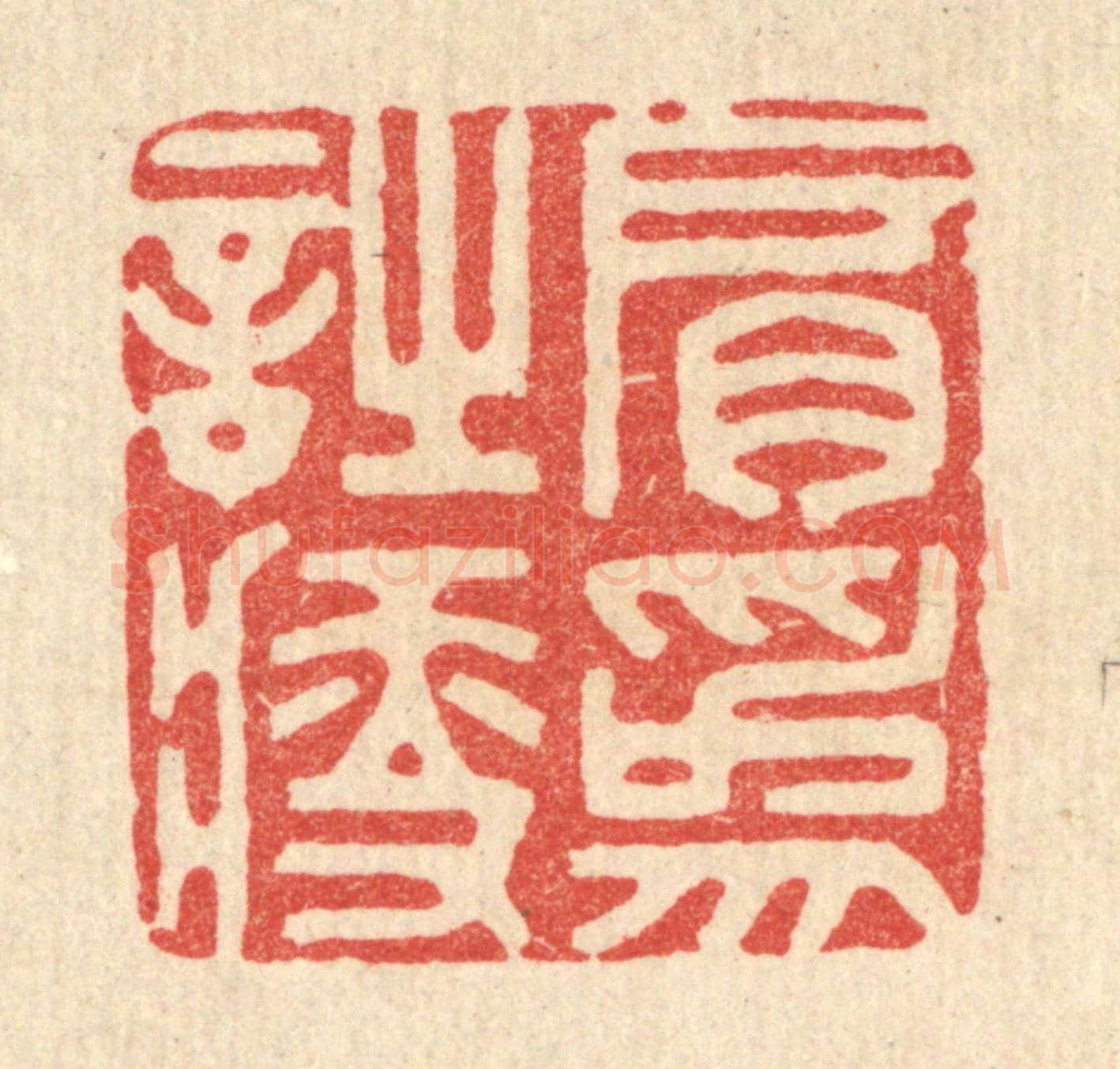 清 胡贞甫《肩爲詩瘦》篆刻印章作品