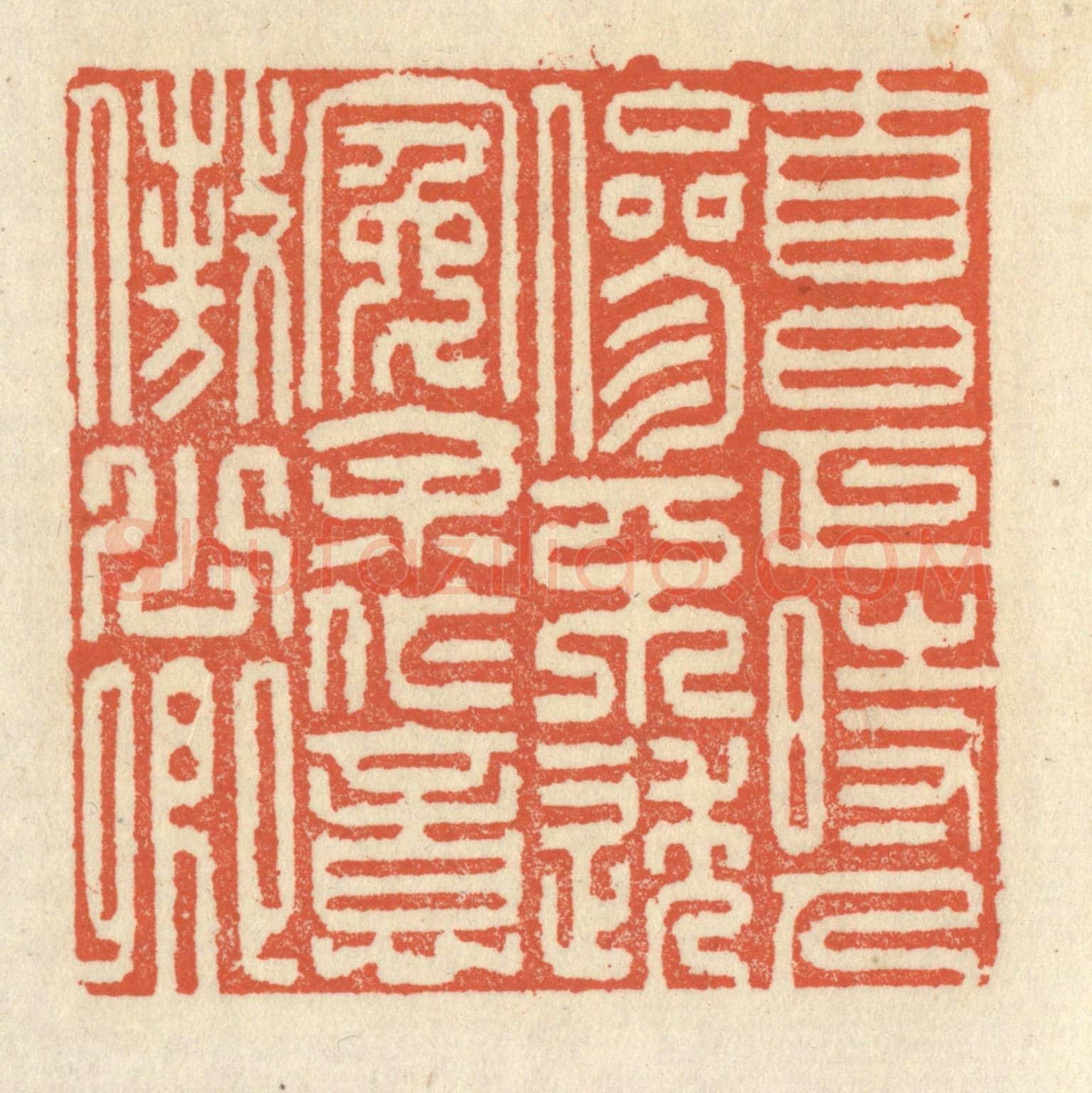 清 祝尧龄《自是時人參不透，冤余作意傲公卿》篆刻印章作品