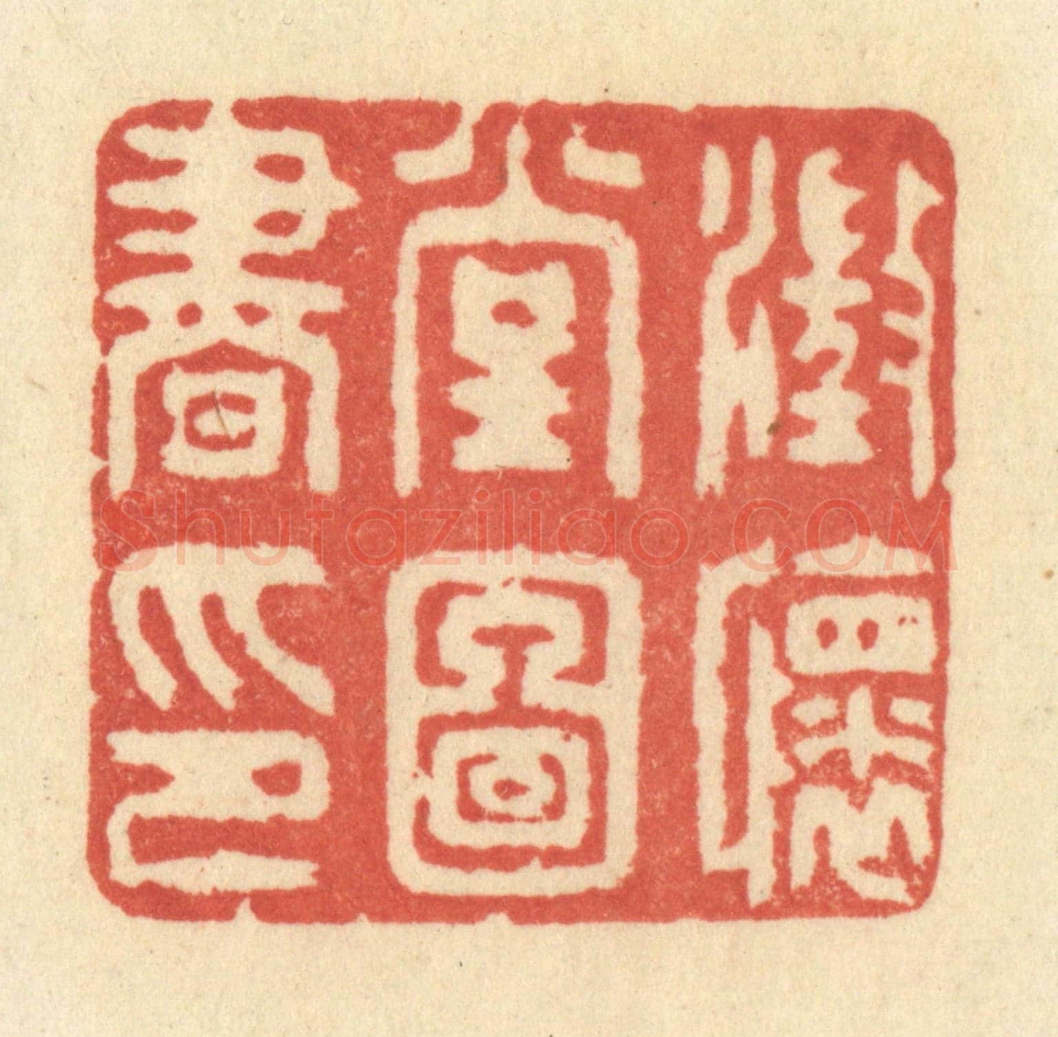清 王玉如《澄懷堂圖書印》篆刻印章作品