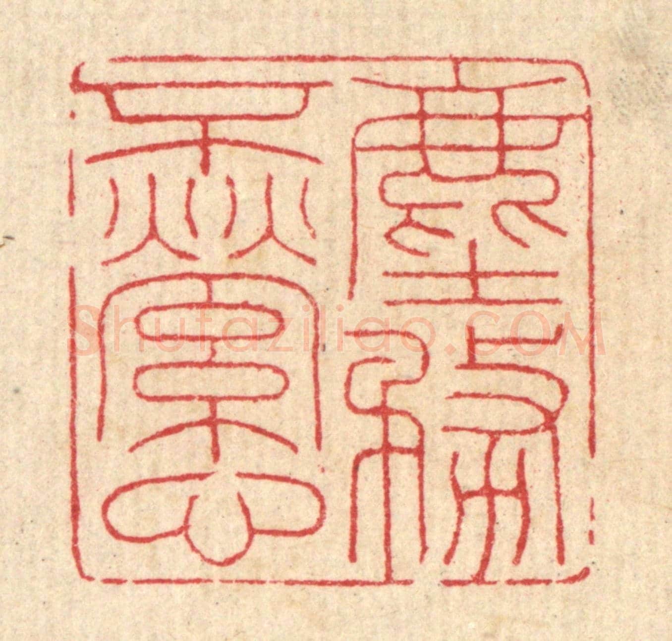 清 吴渉山《塵務不縈心》篆刻印章作品