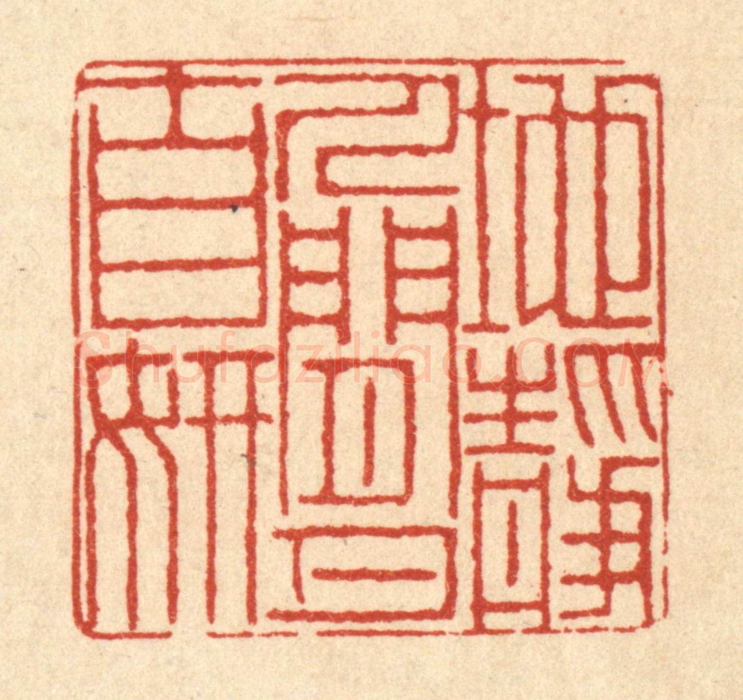 清 徐鼎《地靜人閒月自妍》篆刻印章作品