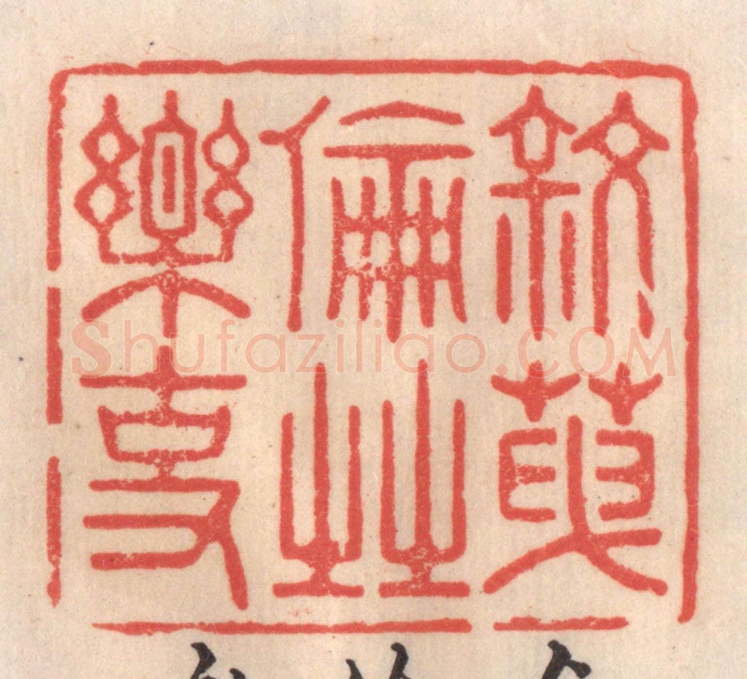 清 姜爕亭《敘天倫之樂事》篆刻印章作品